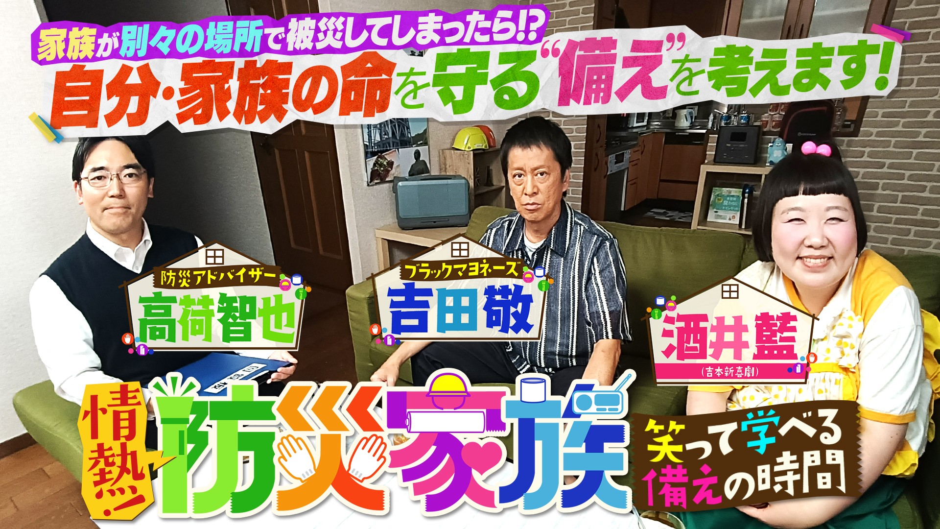 ”外出先での防災“をテーマに防災のありかたに迫る！『情熱！防災家族 ～笑って学べる「備え」の時間～』9月27日（日）夕方6時30分～BS12 トゥエルビで放送