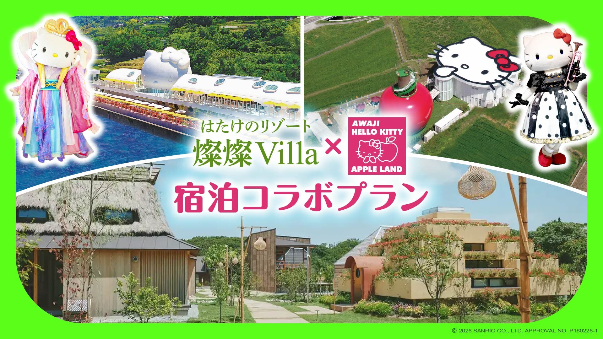 AWAJI HELLO KITTY APPLE LAND と滞在施設「はたけのリゾート 燦燦 Villa」が連携入場券と宿泊がセットになったお得なプランが 9 月 24 日より登場！
