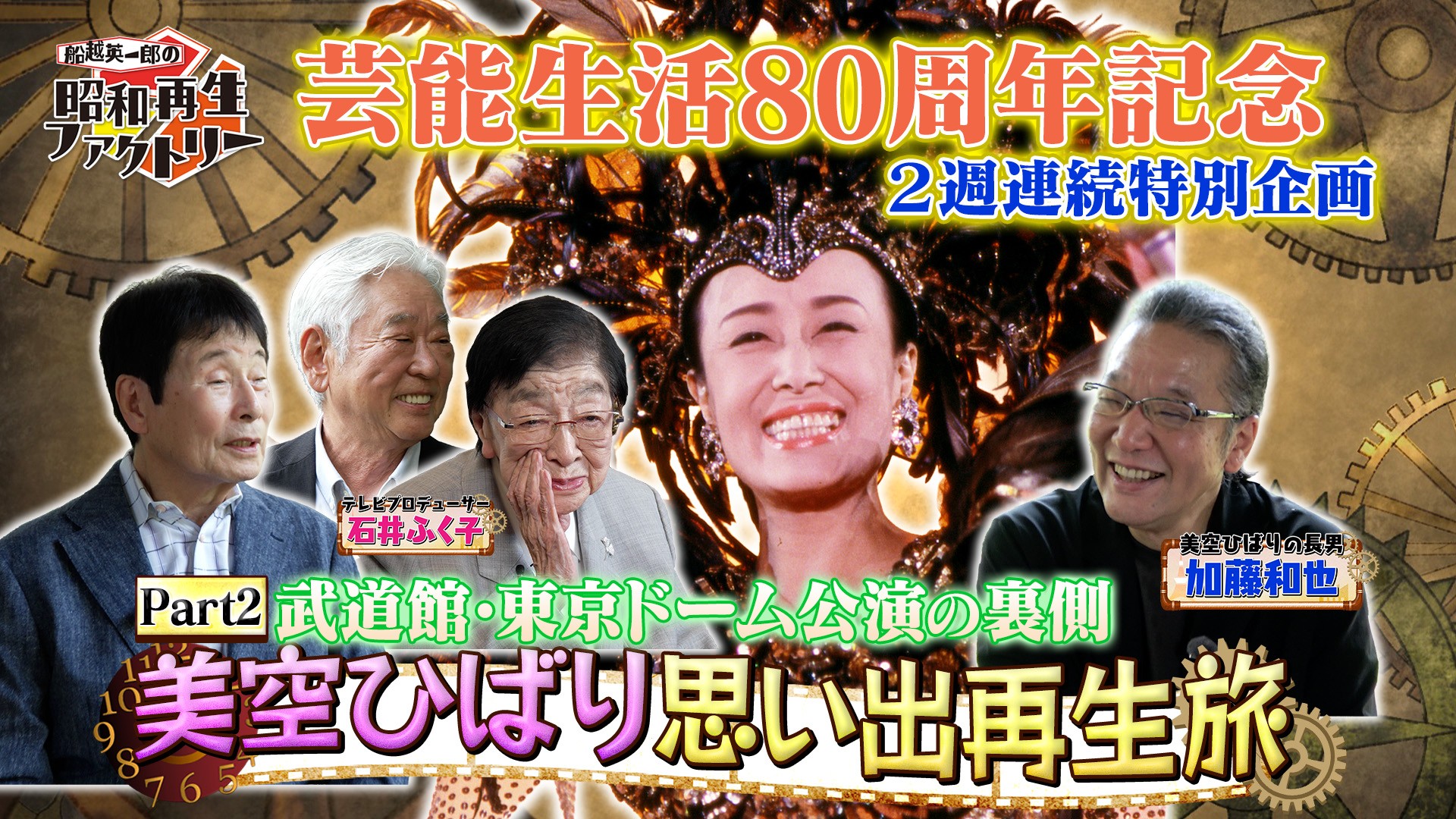 美空ひばり特集 第2弾 仲間が明かす歌への情熱「船越英一郎の昭和再生ファクトリー」10月1日（木）よる9時～ BS12 トゥエルビで放送