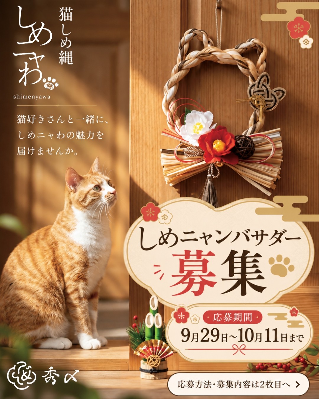 昨年一時完売の猫型お正月飾り「しめニャわ」に待望の新作が年末登場！公式モデル『しめニャんバサダー』SNS募集企画を9月29日「招き猫の日」よりスタート