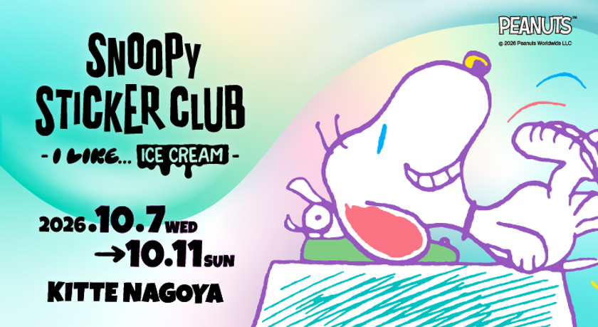 「SNOOPY STICKER CLUB -I LIKE... ICE CREAM-」大阪で好評を博した体験型イベントが10月7日(水)よりＫＩＴＴＥ名古屋で開催