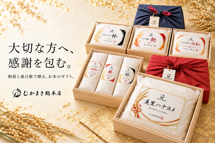 「特別を超える、別格の贈答」贈答米専門店「じかまき総本店」公式オンラインショップ開店