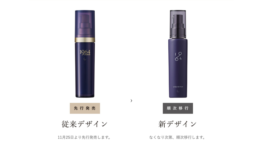 心待ちにしてくださるお客さまへ、今年も変わらぬ美容液を　香椎化粧品　ウシ由来のプラセンタエキス*美容液「リキッド1964」、2種類のパッケージで11月25日に数量限定発売