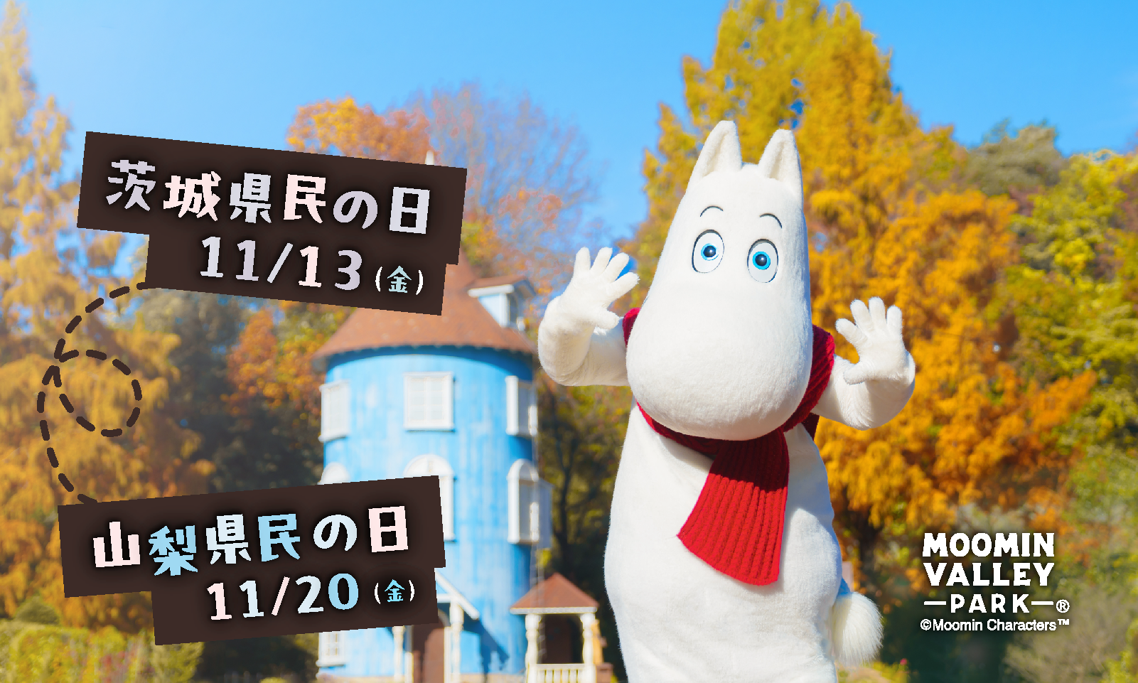 11月13日（金）「茨城県民の日」、11月20日（金）「山梨県民の日」はムーミンバレーパークへ！高校生以下のお子さまは1デーパス無料！2026年11月1日（日）～11月30日（月）の期間、特別割引キャンペーンも実施！