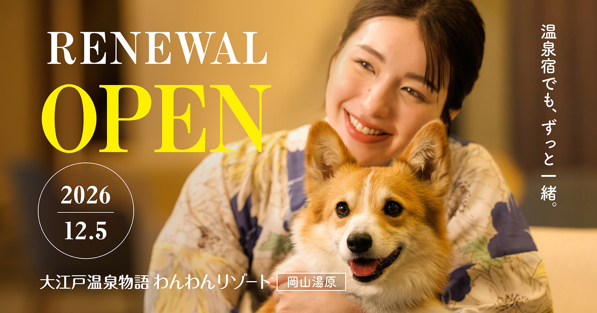 大江戸温泉物語グループ6館目。わんちゃん同伴専用宿が岡山県に初出店！2026年12月5日オープン「大江戸温泉物語わんわんリゾート 岡山湯原」