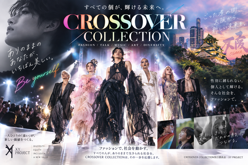 世代や性別の壁を越える「CROSSOVER COLLECTION＆Party」ジェンダーレスモデルのショーを11/1に大阪・梅田で開催