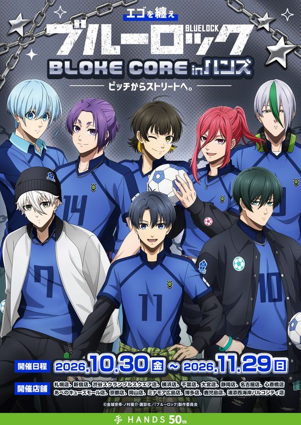 『エゴを纏え TVアニメブルーロック フェアinハンズ　～BLOKE CORE～　ピッチからストリートへ。』　全国のハンズ16店舗にて開催決定！