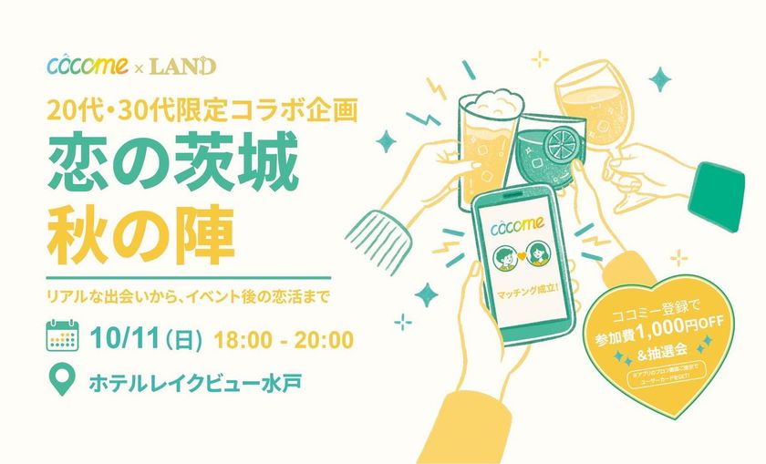 恋活アプリ「CoCome」とLANDがコラボ！最大250名の恋活イベントを水戸で10月11日に開催