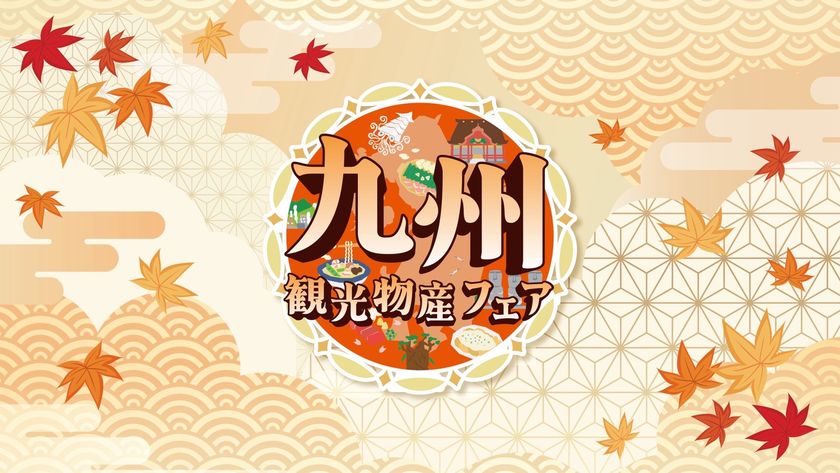 【都内最大級】10月9日(金)～代々木公園で4日間開催『第17回 九州観光・物産フェアin代々木2026』「AKB48」から倉野尾 成美・工藤 華純・山口 結愛「WHITE SCORPION」からACEが公式アンバサダーに就任！「マグロ解体ショー」や「全国酒蔵巡り」も開催決定！