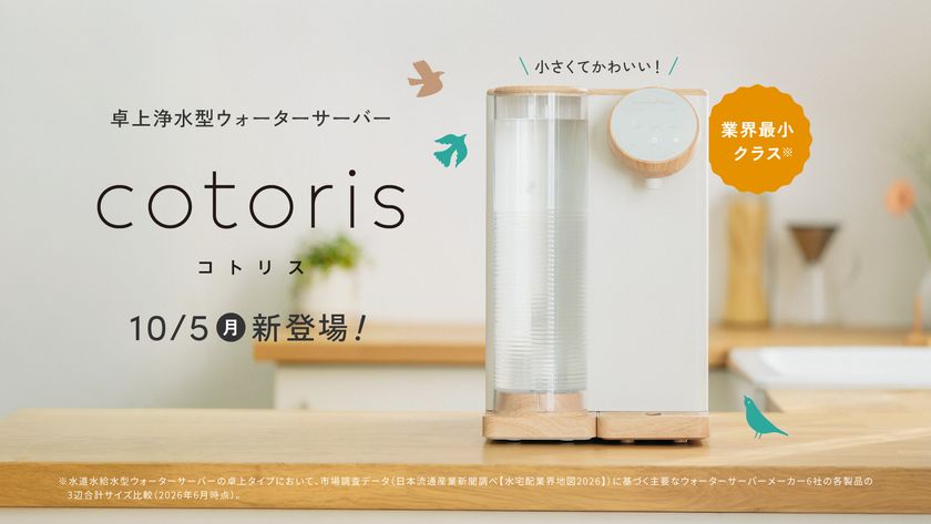 コスモライフ【業界最小クラス※】“小さくてかわいい”卓上浄水型ウォーターサーバー『cotoris(コトリス)』10月5日発売