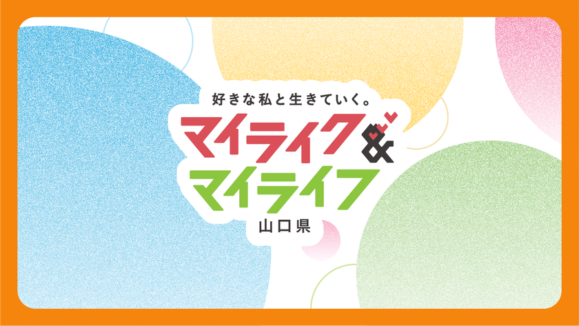 山口県の暮らしやすさPR動画シリーズ　『マイライク＆マイライフ山口県』第1弾を公開！