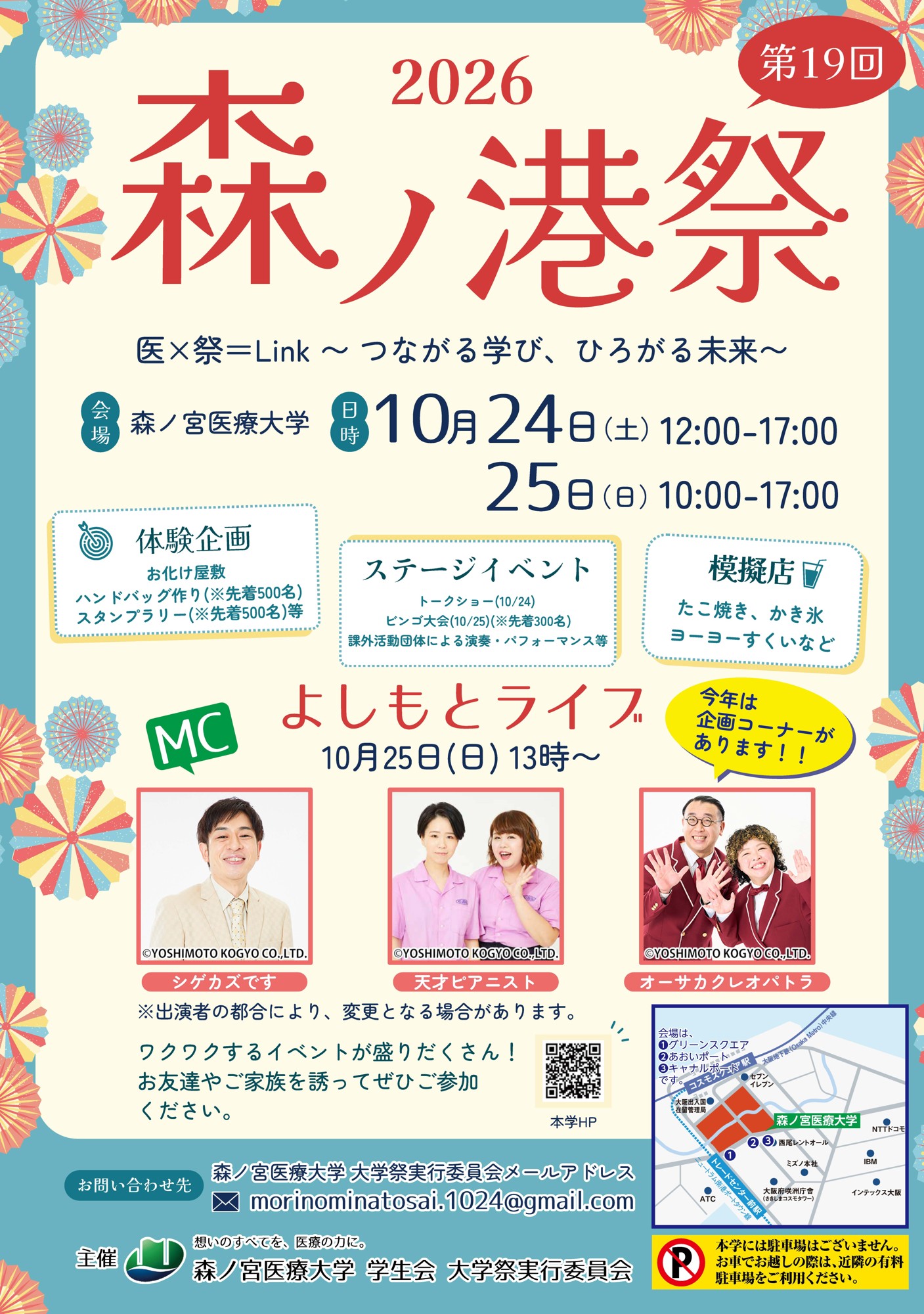 【10/24・25】学生が多彩な企画を展開！つながる学び、ひろがる未来をテーマに「第19回森ノ港祭」を開催！（森ノ宮医療大学）