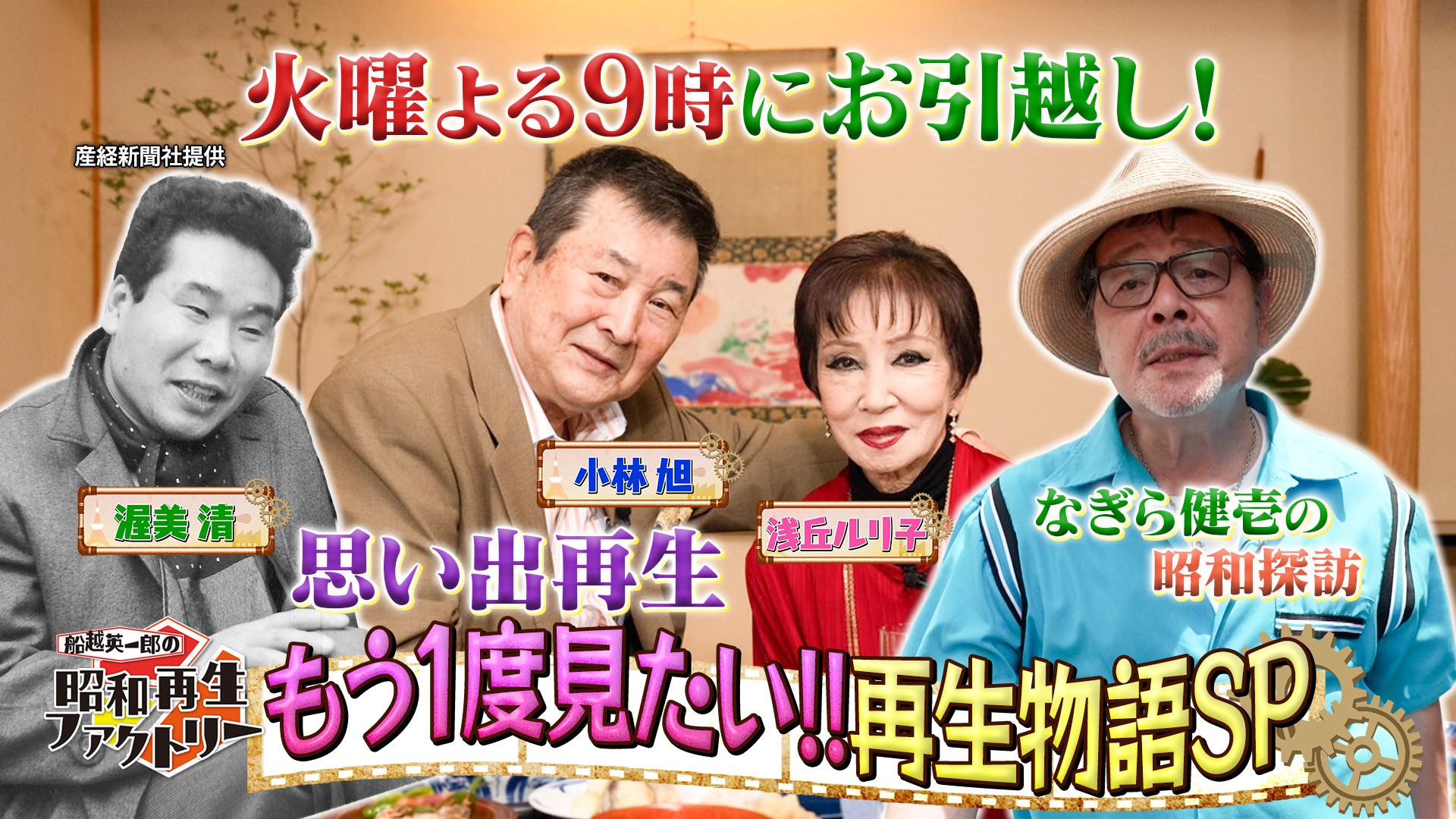 火曜日にお引越し記念・もう一度見たい再生物語をお届け！「船越英一郎の昭和再生ファクトリー」10月6日（火）よる9時～ BS12 トゥエルビで放送