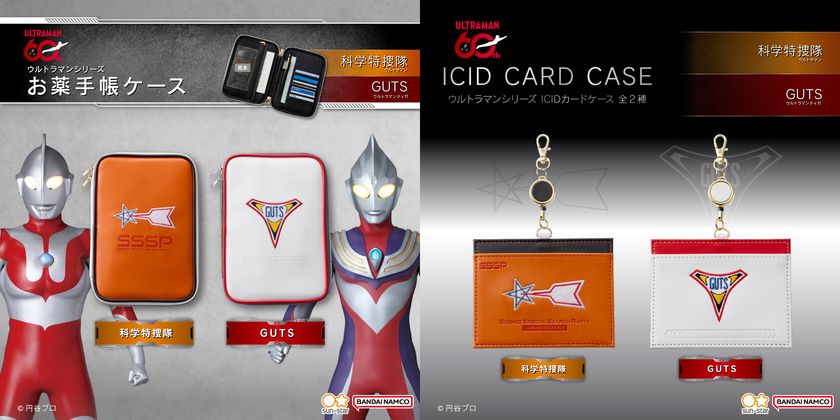 『ウルトラマン』『ウルトラマンティガ』科学特捜隊とGUTSをモチーフにしたお薬手帳ケース・ICIDカードケースが登場！