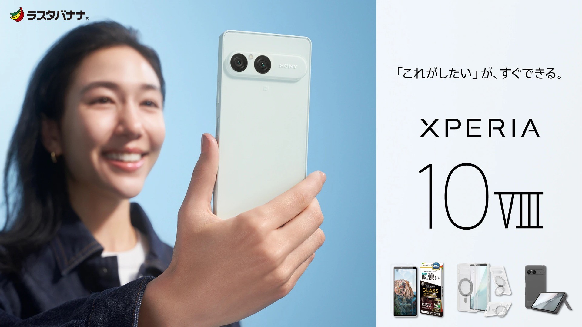 Xperia 10 VIIIをもっと快適に！本体を守るおすすめケース＆保護フィルム