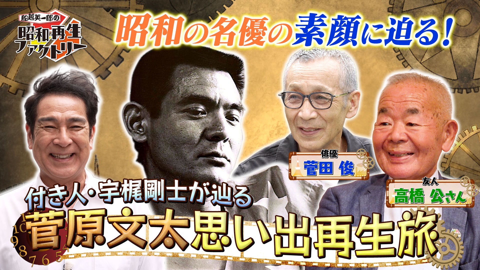 付き人・宇梶剛士が「おやっさん」菅原文太の生き様に迫る「船越英一郎の昭和再生ファクトリー」10月13日（火）よる9時～ BS12 トゥエルビで放送