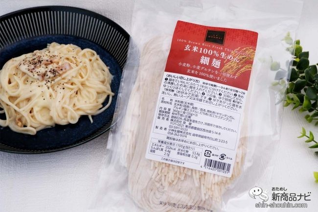 グルテンフリー『玄米100％生めん （細麺） 3食セット』打ち立ての麺のおいしさを