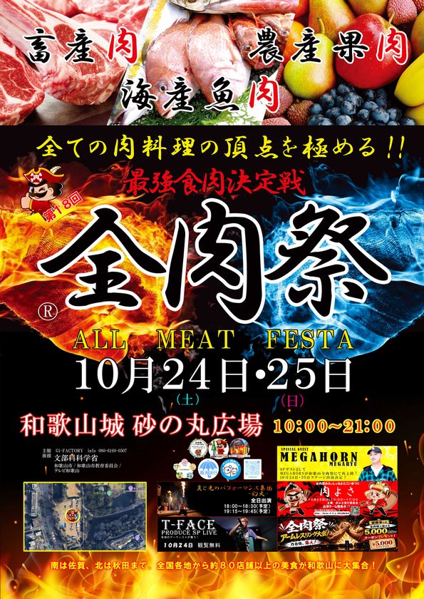 西日本最大級のグルメイベント「全肉祭」　和歌山県和歌山市にて10/24～10/25に第18回開催決定！