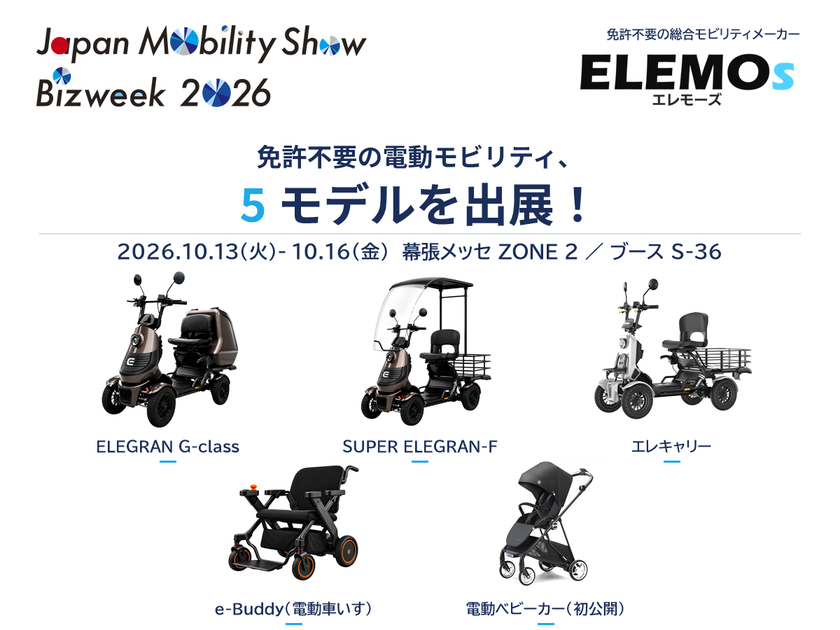 ELEMOs、10月16日まで幕張メッセで開催の【Japan Mobility Show Bizweek 2026】に免許不要の電動モビリティ5モデルを出展中