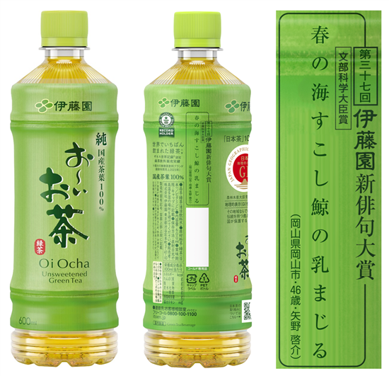 第三十七回 伊藤園お～いお茶新俳句大賞　創設以来の快挙、前年の金子兜太賞受賞者が文部科学大臣賞を受賞　174万句の中から入賞1,000作品が決定
