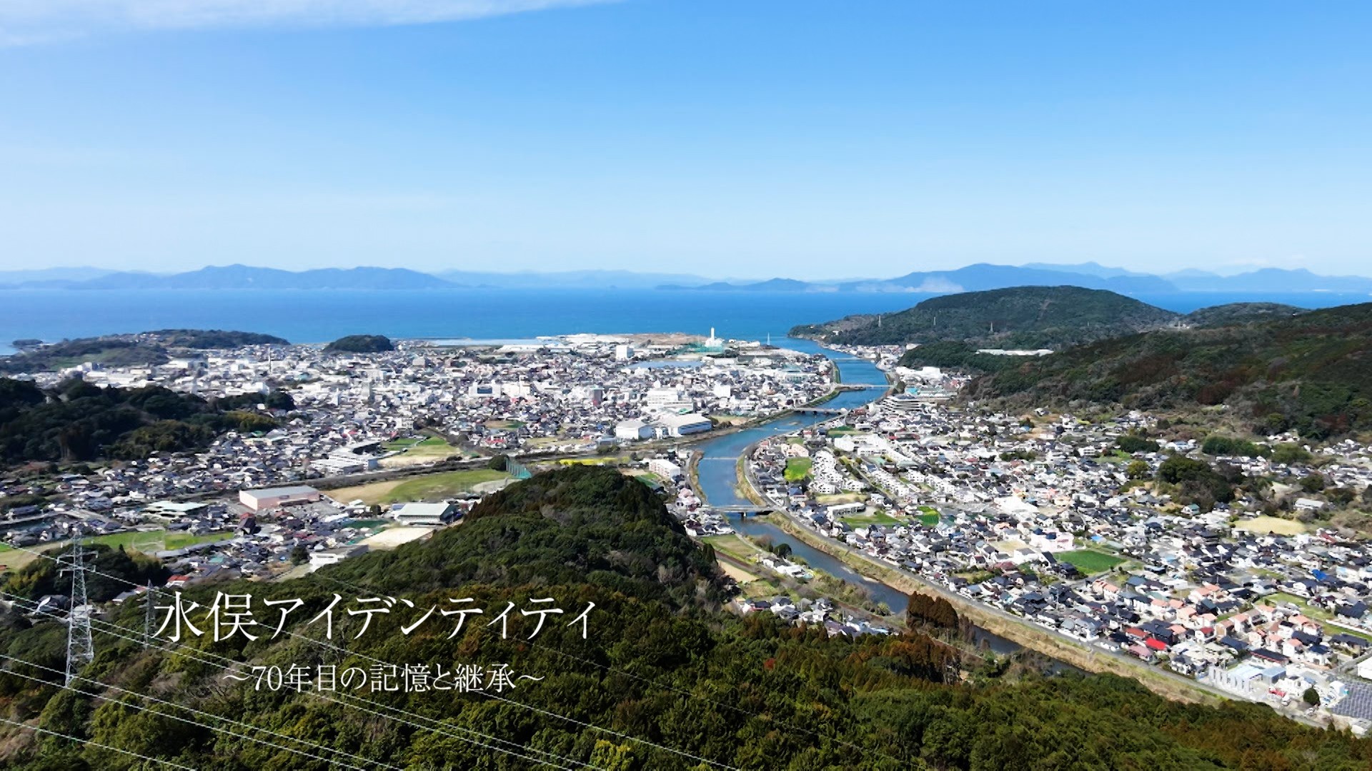 教科書の白黒写真の、その先へ。公式確認から70年の“水俣のいま”BS12スペシャル「水俣アイデンティティ ～70年目の記憶と継承～」10月18日（日）よる9時00分～ BS12 トゥエルビで放送