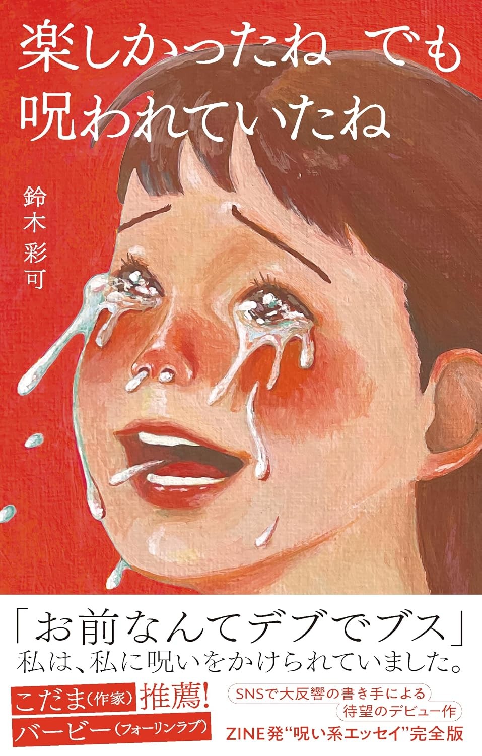 SNS・口コミで話題！完売続出の“呪い系エッセイ”が待望の単行本化！『楽しかったね でも 呪われていたね』11月5日発売