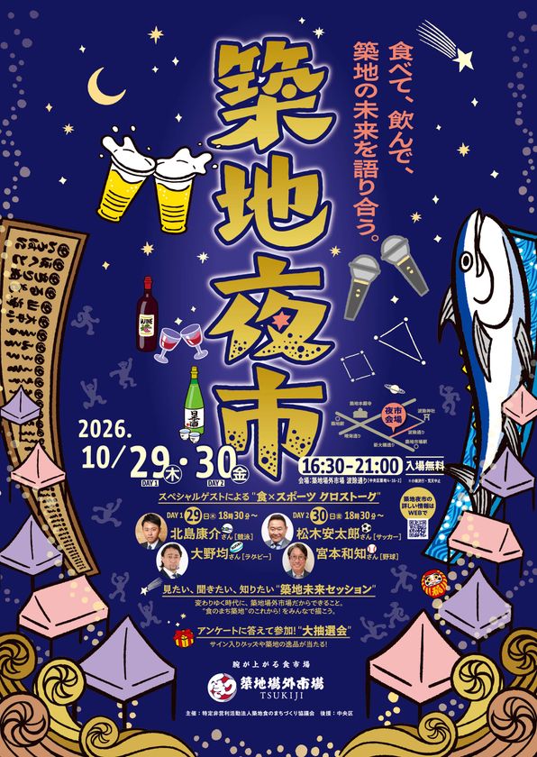 夜の築地の新たな賑わいを創出する「築地夜市」を初開催　メインストリート“波除通り”で10月29日・30日に社会実証イベントとして実施
