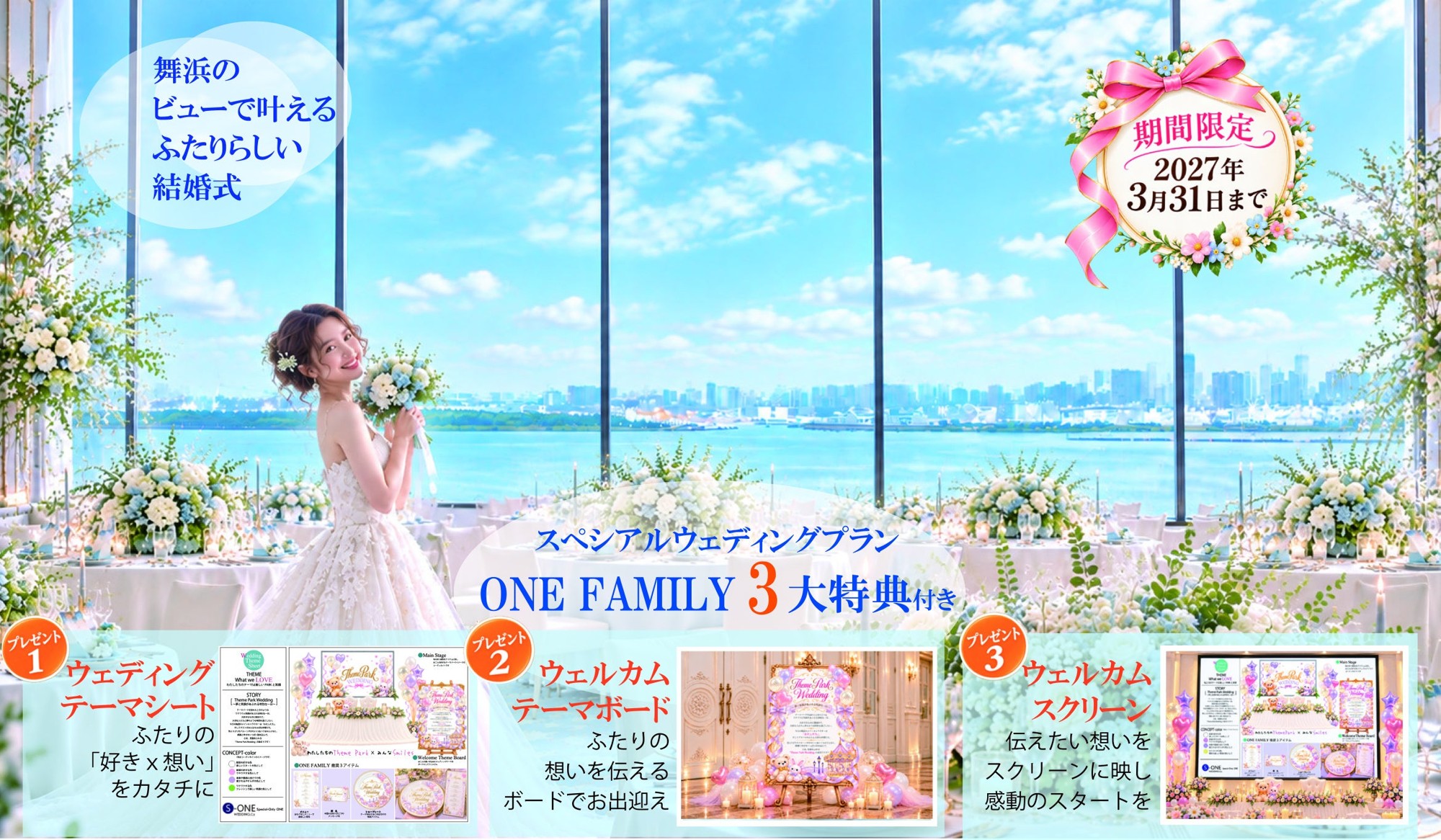 【S-ONE WEDDING】第3弾 お！コラボ特典。舞浜ダブルビューの「東京ベイ舞浜ホテル ファーストリゾート×ONE FAMILY」 2027年3月までの結婚式に3大特典付き！今すぐ下見へ