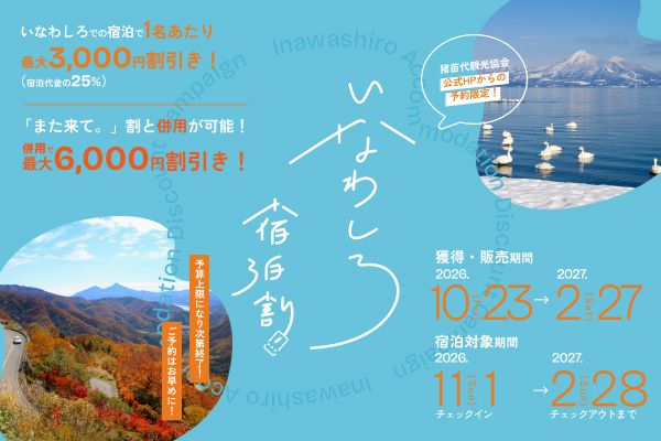 猪苗代観光協会、公式予約サイト限定「いなわしろ宿泊割」第2期を11月1日スタート、福島県「また来て。割」との併用で最大6,000円引き