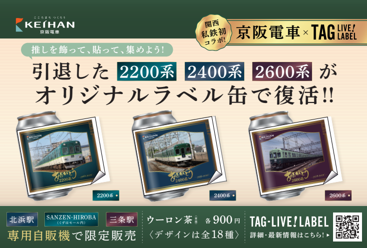 関西私鉄初！ 京阪電車×サントリー「TAG-LIVE！LABEL」引退した“卵型車体 2200系・2400系・2600系”がオリジナルラベル缶で復活！