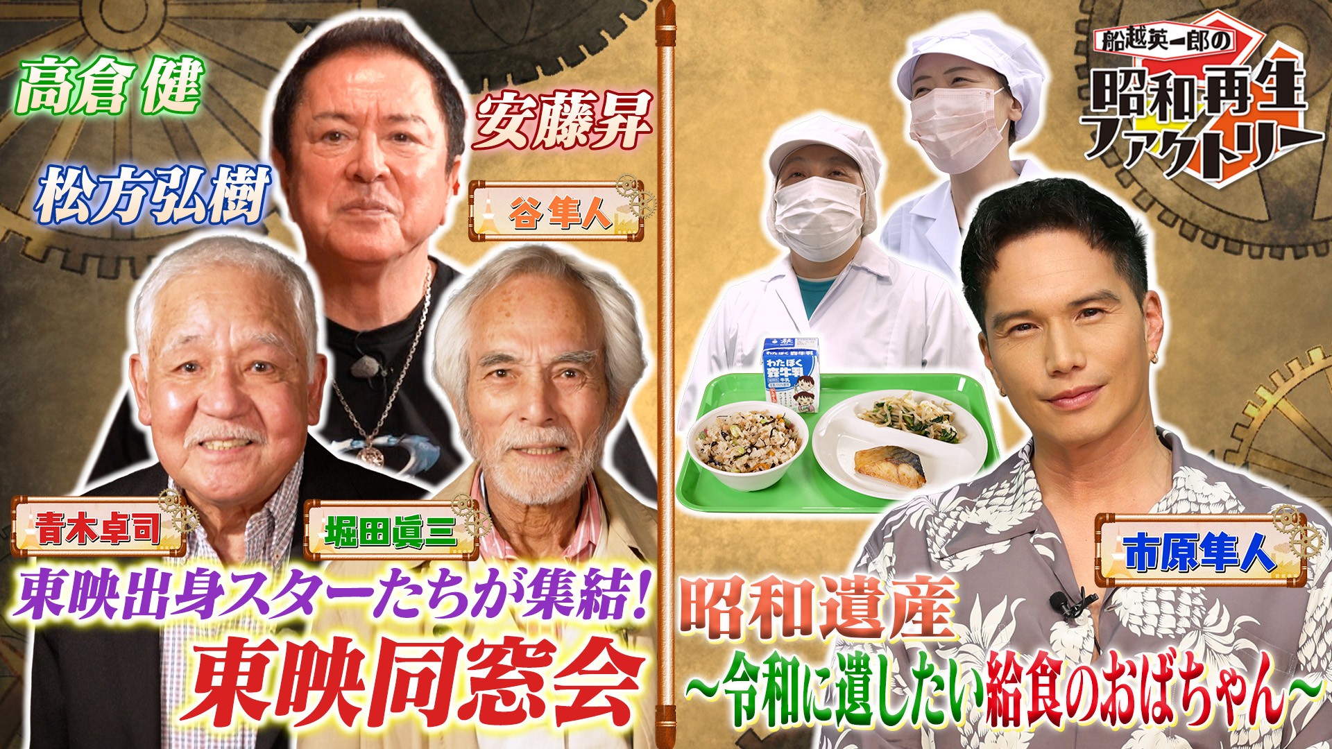 高倉健の手紙秘話！東映同窓会＆“給食”コーナーに市原隼人登場「船越英一郎の昭和再生ファクトリー」10月27日（火）よる9時～ BS12 トゥエルビで放送