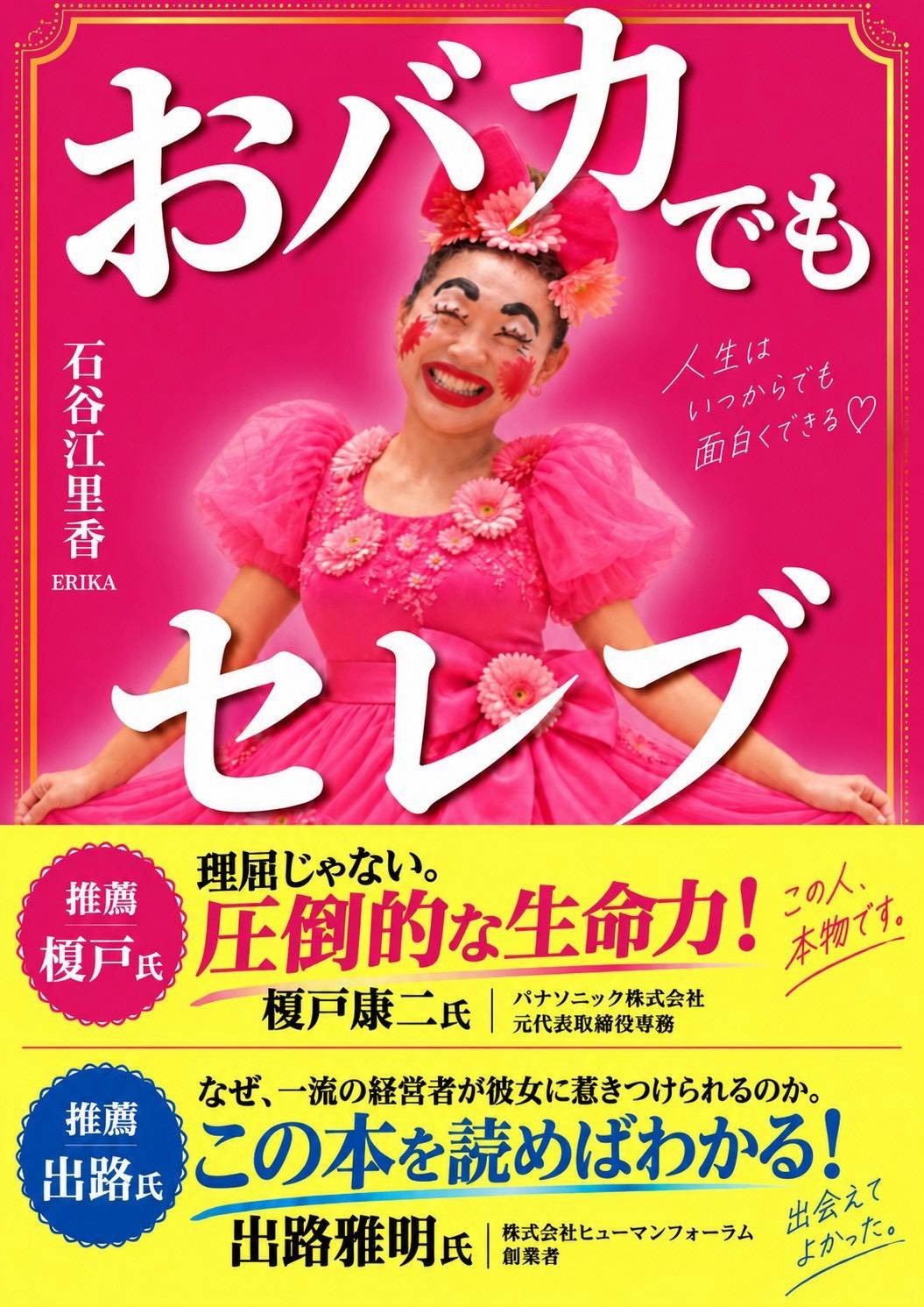 「おバカでもセレブ」10月31日発売！学歴もお金もなかった熊本のシングルマザーが、経営者になるまでの波乱万丈人生を初書籍化