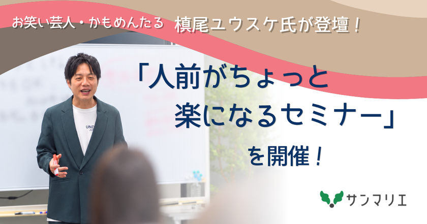 【結婚相談所サンマリエの婚活セミナー】お笑い芸人・かもめんたる 槙尾ユウスケ氏が登壇！「人前がちょっと楽になるセミナー」を開催