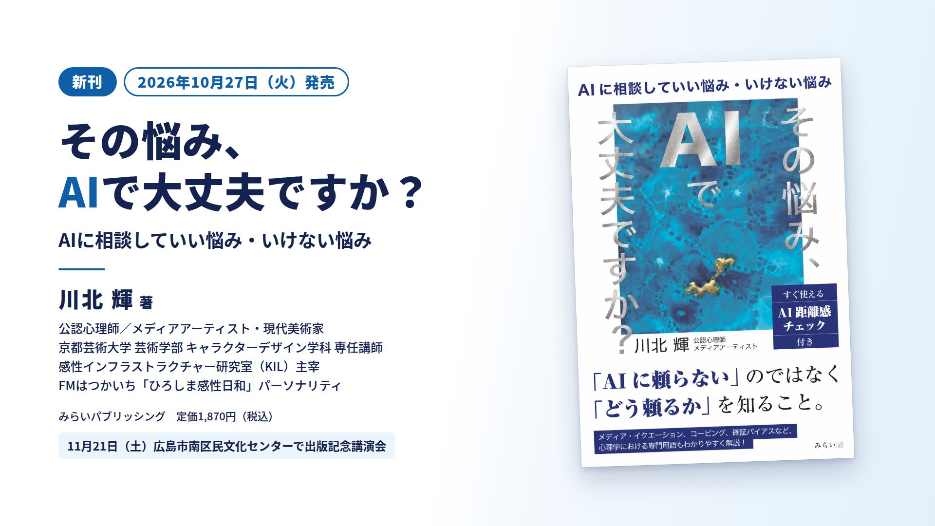 AIに相談していい悩み・いけない悩みを公認心理師が解説川北輝『その悩み、AIで大丈夫ですか？』10月27日発売