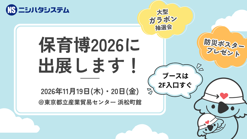 全国3,000園以上の導入実績を持つニシハタシステム「保育博2026」出展　保育現場の業務改善と日常防災対策を提案