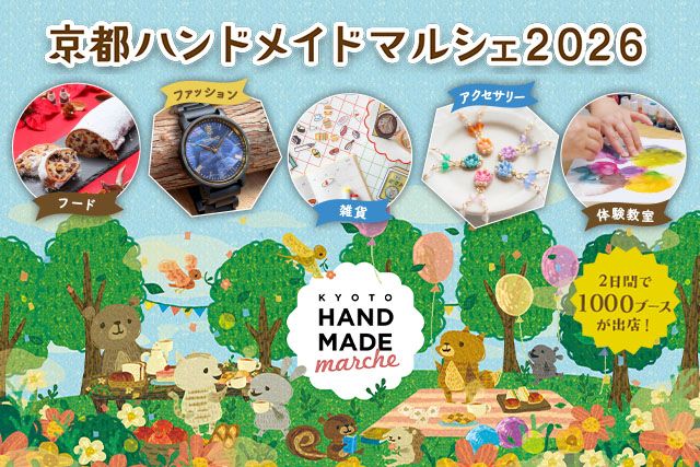 合計で約1,000ブースが出店！好奇心が刺激される特別な2日間「京都ハンドメイドマルシェ」12/5(土)・12/6(日)開催
