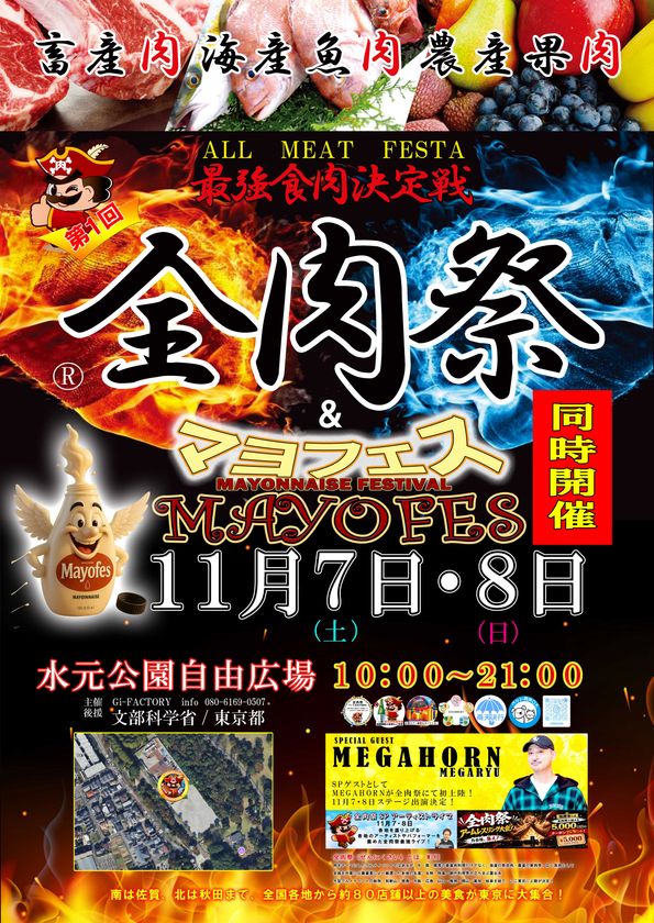 西日本最大級のグルメイベント「全肉祭」＆「マヨフェス」東京都葛飾区にて11/7～11/8に第1回開催決定！