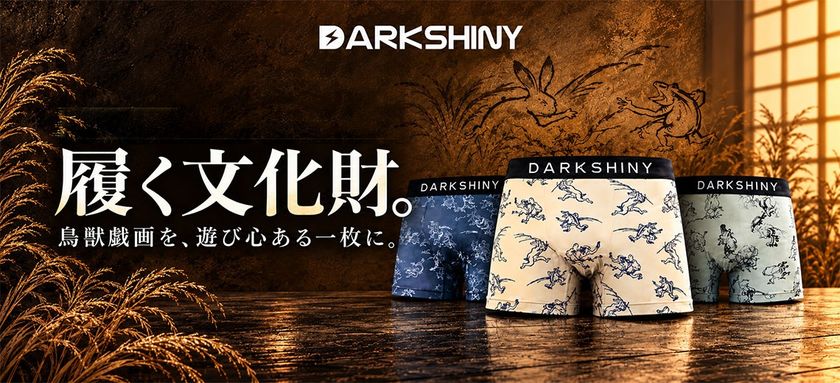 【新商品】日本最古の漫画ともいわれる「鳥獣戯画」がボクサーパンツに。DARK SHINYから11月3日発売