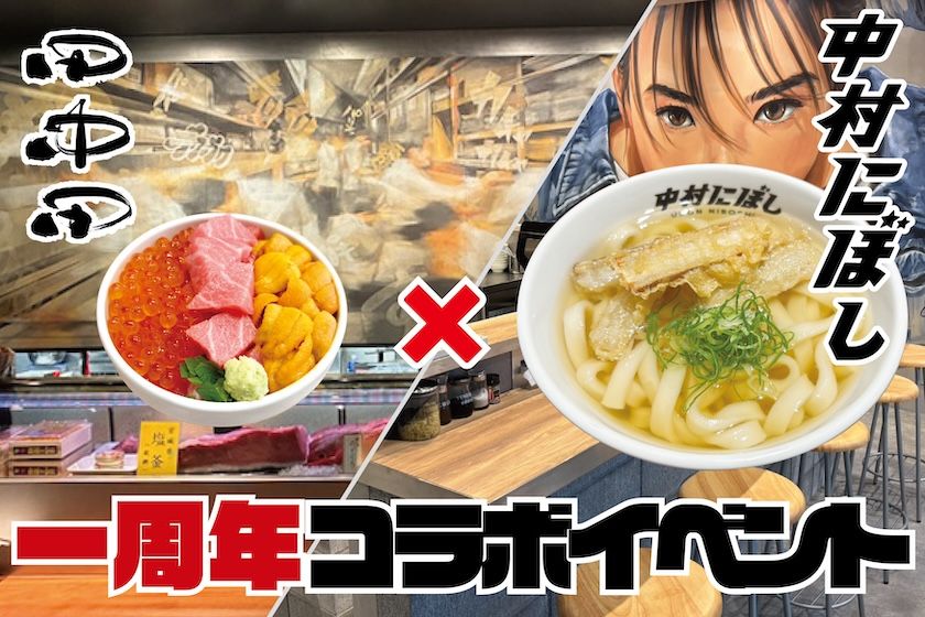 表参道「博多うどん 中村にぼし」が1周年　「博多田中田」との限定セットを11月11日から提供