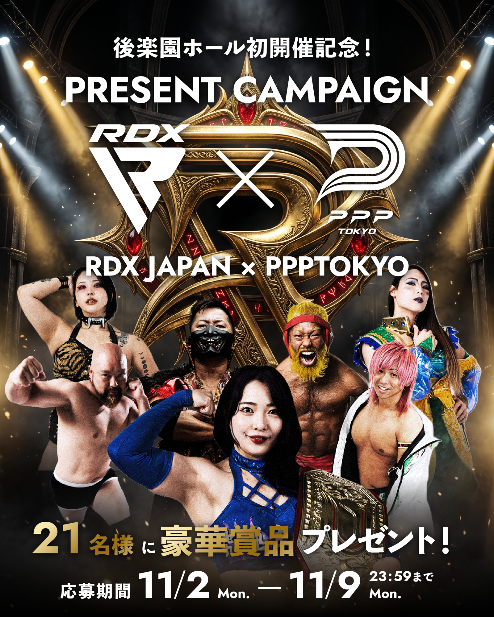 【RDX JAPAN × PPPTOKYO】ちゃんよた選手擁するPPPTOKYOが聖地・後楽園ホールに初進出！観戦ペアチケットなど総勢21名に当たるSNSキャンペーンを11月2日より実施