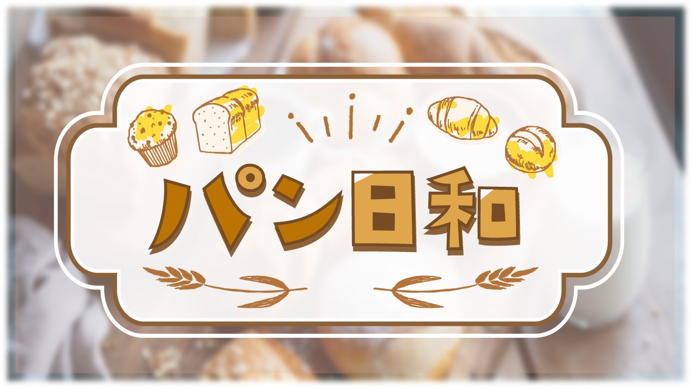 パンの香りに誘われて、こだわりのおいしいパンと出会う「パン日和」水曜あさ7:55～ BS12 トゥエルビで放送