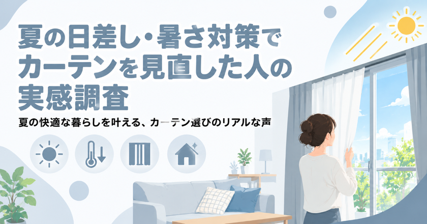 夏の日差し・暑さ対策でカーテンを見直した人の実感調査