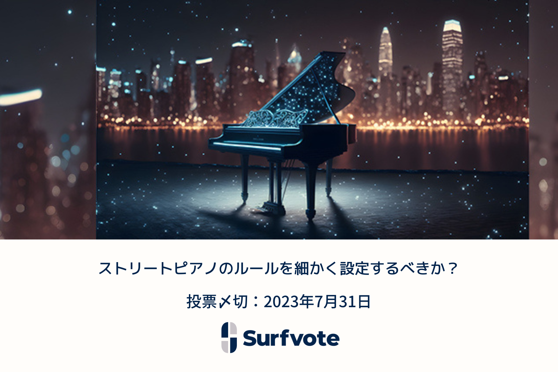 女優・アートナビゲーターの西条美咲氏が提起 「ストリートピアノのルールを細かく設定するべきか？」Surfvoteで投票開始