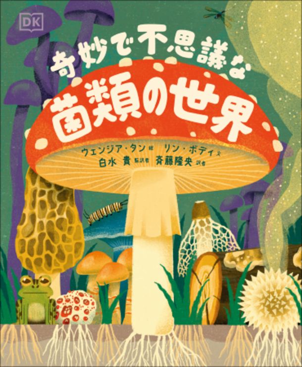 世界トップクラスの菌類生態学者が解説したイラストブック！『奇妙で不思議な菌類の世界』が発売