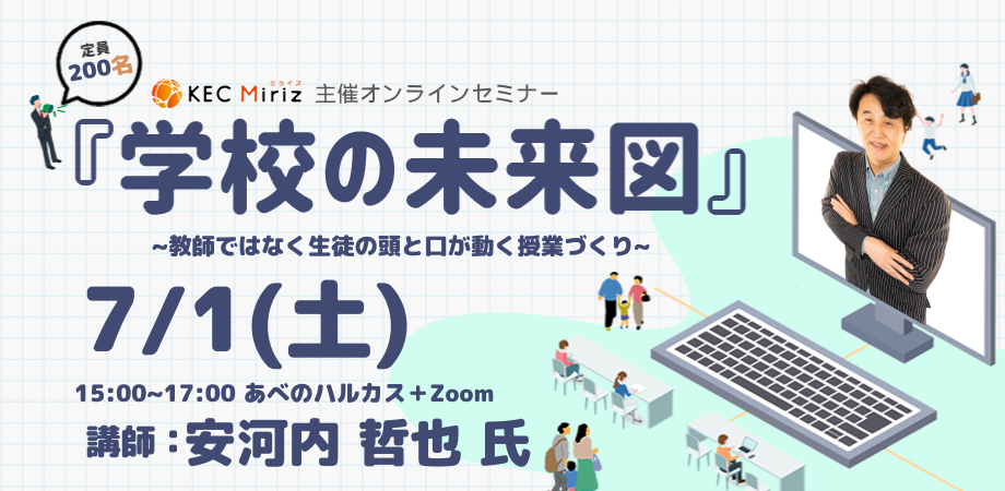 KEC Miriz、安河内哲也氏による英語教育セミナーを7月1日に開催