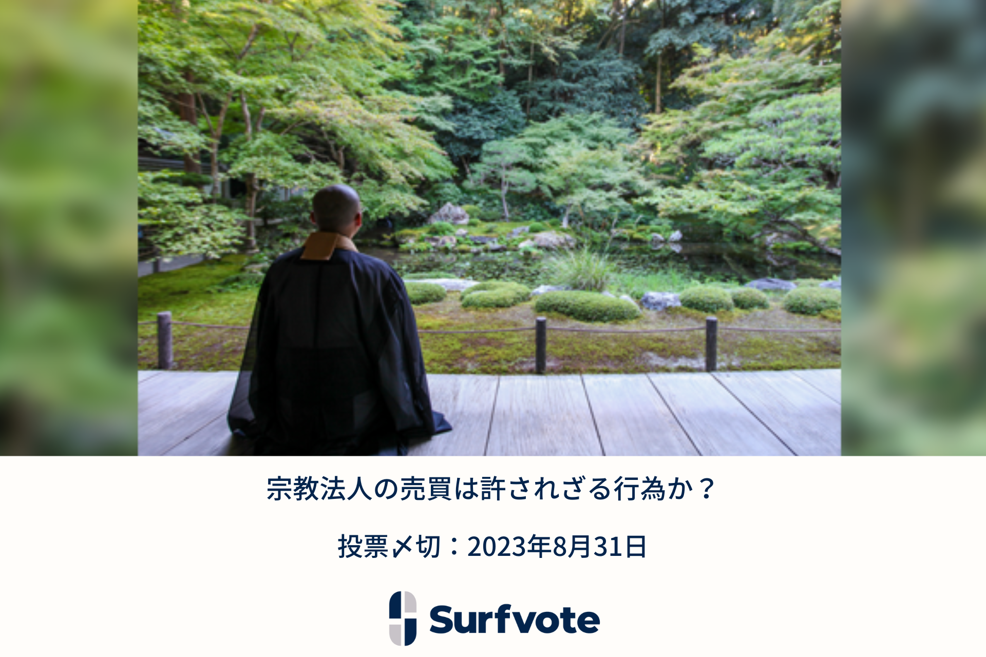 正覚寺住職 鵜飼秀徳氏が提起「宗教法人の売買は許されざる行為か？」Surfvoteで投票開始