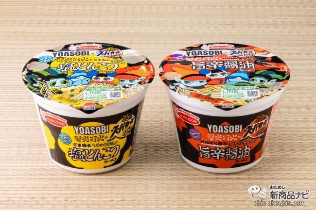 【YOASOBIコラボ】『スーパーカップ1.5倍×YOASOBI 電光石火のごま香るホッと幸せ塩とんこつラーメン/電光石火のにんにく香るビリッとやみつき旨辛醤油ラーメン』は、涙腺に来ちゃうぐらいおいしいのか!?