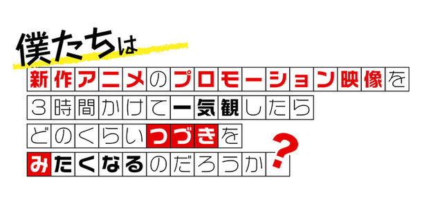 新作アニメPVの一気観番組「つづきみ」第28回　一気観タイトル・ゲスト出演タイトル発表！