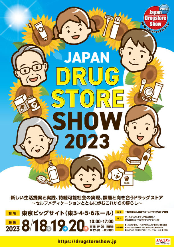 ＜アジア最大級のドラッグストアフェスティバル＞第23回 JAPANドラッグストアショー 8月に開催！