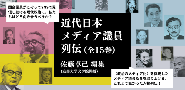 現代政治研究・メディア研究のための必読シリーズ「近代日本メディア議員列伝」が6月13日より刊行開始